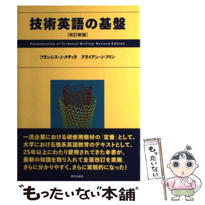 【中古】 技術英語の基盤 改訂新版 / フランシス・J・クディラ, ブライアン・J・フリン / 朝日出版社 [単行本（ソフトカバー）]【メール便送料無料】【最短翌日配達対応】