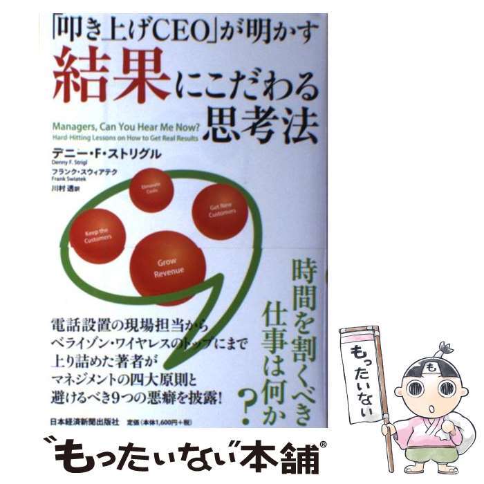 【中古】 「叩き上げCEO」が明かす結果にこだわる思考法 / デニー F.ストリグル, フランク スウィアテク, 川村 透 / 日本経済新聞出版 [単行本]【メール便送料無料】【最短翌日配達対応】