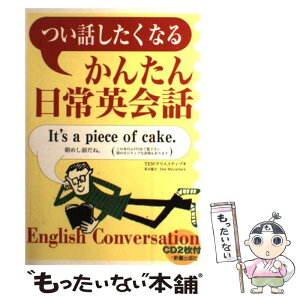 【中古】 つい話したくなるかんたん日常英会話 / TEN2クリエイティブ / 新星出版社 [単行本]【メール便送料無料】【あす楽対応】