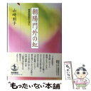 【中古】 朝陽門外の虹 崇貞女学校の人びと / 山崎 朋子 / 岩波書店 [単行本]【メール便送料無料】【あす楽対応】