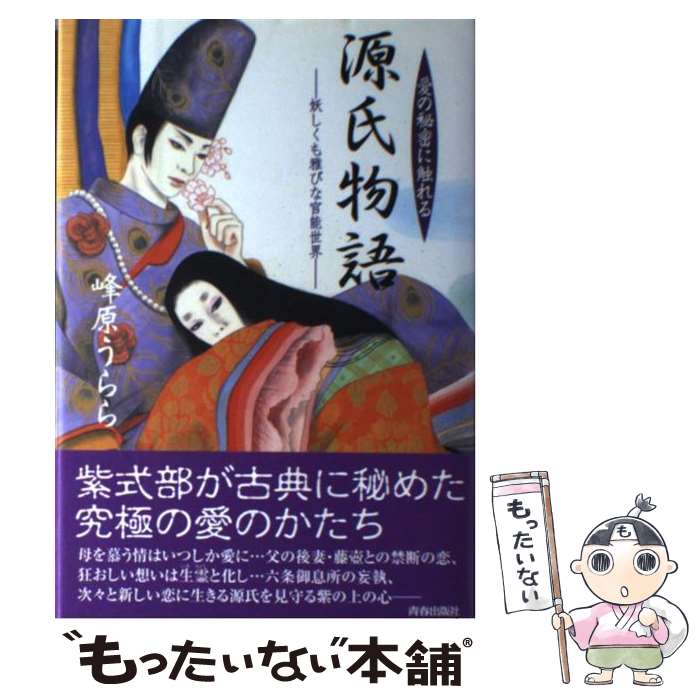 【中古】 愛の秘密に触れる源氏物語 妖しくも雅びな官能世界 / 峰原 うらら / 青春出版社 [単行本]【メール便送料無料】【最短翌日配達対応】