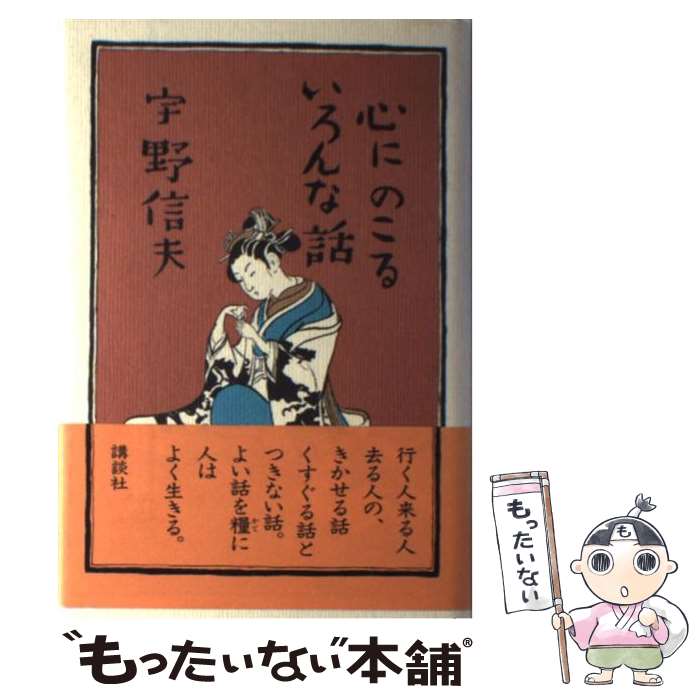 樂天商城 - 【中古】 心にのこるいろんな話 / 宇野 信夫 / 講談社 [単行本]【メール便送料無料】【最短翌日配達対応】