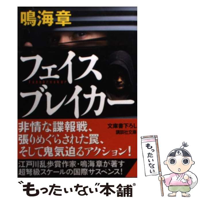 【中古】 フェイスブレイカー / 鳴海 章 / 講談社 [文庫]【メール便送料無料】【あす楽対応】