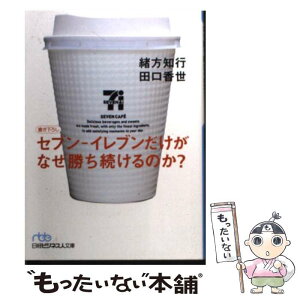 【中古】 セブンーイレブンだけがなぜ勝ち続けるのか？ / 田口 香世, 緒方 知行 / 日経BPマーケティング(日本経済新聞出版 [文庫]【メール便送料無料】【あす楽対応】