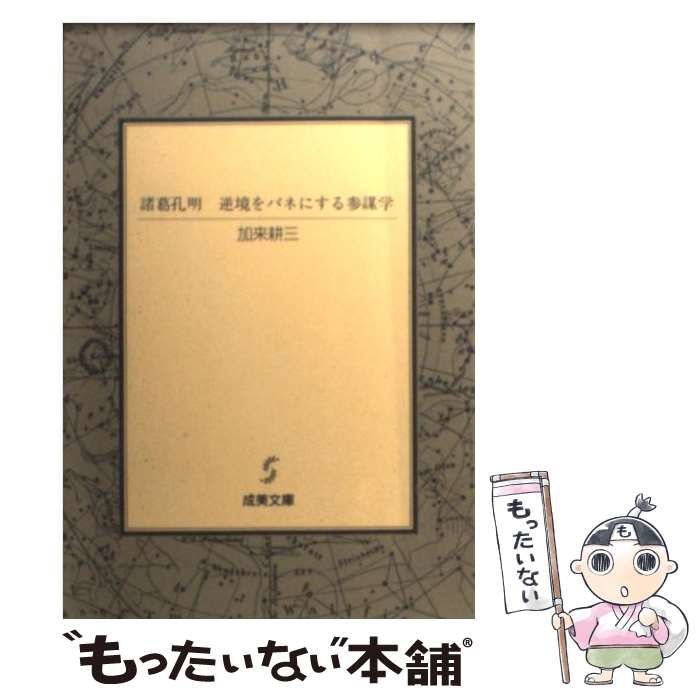 【中古】 諸葛孔明・逆境をバネにする参謀学 / 加来 耕三 / 成美堂出版 [文庫]【メール便送料無料】【あす楽対応】