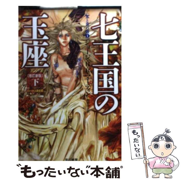 【中古】 七王国の玉座 下 改訂新版 / ジョージ・R・R・マーティン, 目黒 詔子, 岡部　宏之 / 早川書房 [文庫]【メール便送料無料】【あす楽対応】