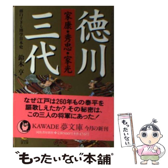 【中古】 家康・秀忠・家光徳川三代面白すぎる博学日本史 これが江戸260年の基礎を築いた三将軍の実像だ / 鈴木 亨 / 河出書房新社 [文庫]【メール便送料無料】【あす楽対応】