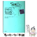  ランズバーグ先生の型破りな知恵 常識を転倒させる実証経済学 / スティーブン・E・ランズバーグ, 清宮 真理 / バジリコ 