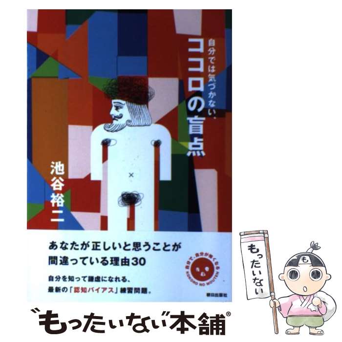  自分では気づかない、ココロの盲点 / 池谷 裕二 / 朝日出版社 