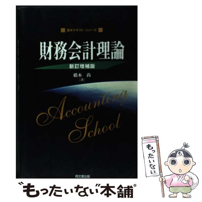 【中古】 財務会計理論 新訂増補版 / 橋本 尚 / 同文舘出版 [単行本]【メール便送料無料】【最短翌日配..