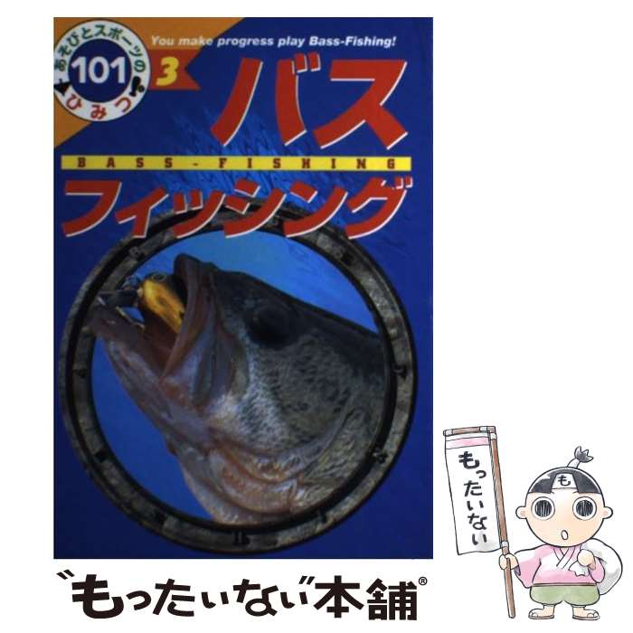 【中古】 バスフィッシング / 田中 つとむ / ポプラ社 [単行本]【メール便送料無料】【あす楽対応】