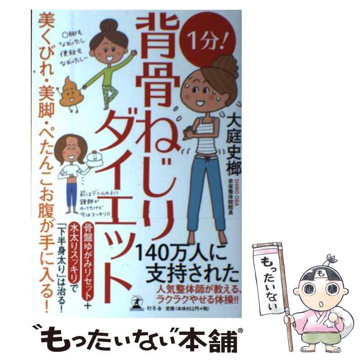 【中古】 1分！背骨ねじりダイエット 美くびれ・美脚・ぺたんこお腹が手に入る！ / 大庭 史榔 / 幻冬舎 [単行本]【メール便送料無料】【あす楽対応】