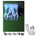 【中古】 すべての終わりの始まり / キャロル エムシュウィラー, Carol Emshwiller, 畔柳 和代 / 国書刊行会 [単行本]【メール便送料無料】【あす楽対応】