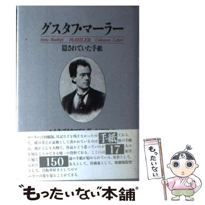 【中古】 グスタフ・マーラー / グスタフ マーラー, ヘルタ ブラウコプフ, 中河 原理 / 音楽之友社 [単行本]【メール便送料無料】【最短翌日配達対応】