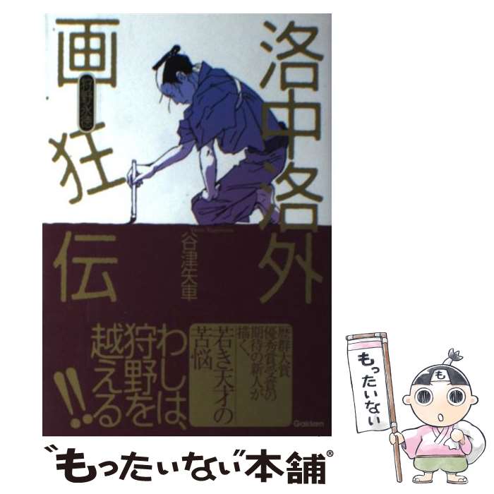 著者：谷津 矢車出版社：学研プラスサイズ：単行本ISBN-10：4054056385ISBN-13：9784054056381■こちらの商品もオススメです ● 親鸞 上 / 五木 寛之 / 講談社 [文庫] ● 親鸞 下 / 五木 寛之 / 講談社 [文庫] ● 豊臣探偵奇譚 / 早川書房 [文庫] ● 唸る長刀 / 谷津 矢車 / 幻冬舎 [文庫] ● 時の密室 / 芦辺　拓 / 立風書房 [単行本] ● 五番町夕霧楼 / 水上 勉 / KADOKAWA [文庫] ● からくり同心景 / 谷津矢車, THORES柴本 / KADOKAWA/角川書店 [文庫] ■通常24時間以内に出荷可能です。※繁忙期やセール等、ご注文数が多い日につきましては　発送まで48時間かかる場合があります。あらかじめご了承ください。 ■メール便は、1冊から送料無料です。※宅配便の場合、2,500円以上送料無料です。※あす楽ご希望の方は、宅配便をご選択下さい。※「代引き」ご希望の方は宅配便をご選択下さい。※配送番号付きのゆうパケットをご希望の場合は、追跡可能メール便（送料210円）をご選択ください。■ただいま、オリジナルカレンダーをプレゼントしております。■お急ぎの方は「もったいない本舗　お急ぎ便店」をご利用ください。最短翌日配送、手数料298円から■まとめ買いの方は「もったいない本舗　おまとめ店」がお買い得です。■中古品ではございますが、良好なコンディションです。決済は、クレジットカード、代引き等、各種決済方法がご利用可能です。■万が一品質に不備が有った場合は、返金対応。■クリーニング済み。■商品画像に「帯」が付いているものがありますが、中古品のため、実際の商品には付いていない場合がございます。■商品状態の表記につきまして・非常に良い：　　使用されてはいますが、　　非常にきれいな状態です。　　書き込みや線引きはありません。・良い：　　比較的綺麗な状態の商品です。　　ページやカバーに欠品はありません。　　文章を読むのに支障はありません。・可：　　文章が問題なく読める状態の商品です。　　マーカーやペンで書込があることがあります。　　商品の痛みがある場合があります。