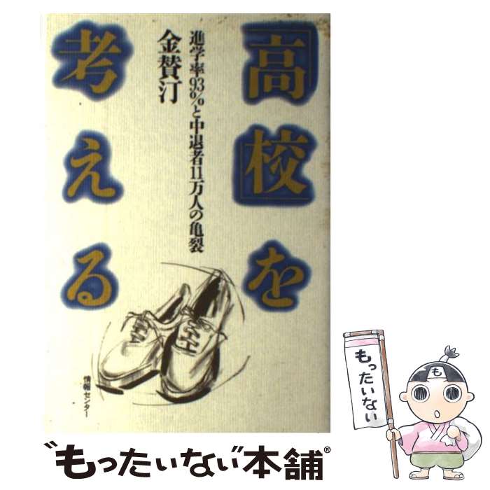 【中古】 「高校」を考える 進学率93％と中退者11万人の亀裂 / 金 賛汀 / ゆびさし [ハードカバー]【メール便送料無料】【あす楽対応】