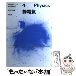 【中古】 静電気 / 永田 一清 / 培風館 [単行本]【メール便送料無料】【あす楽対応】