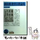 【中古】 新島襄教育宗教論集 / 新島 襄, 同志社 / 岩波書店 文庫 【メール便送料無料】【あす楽対応】