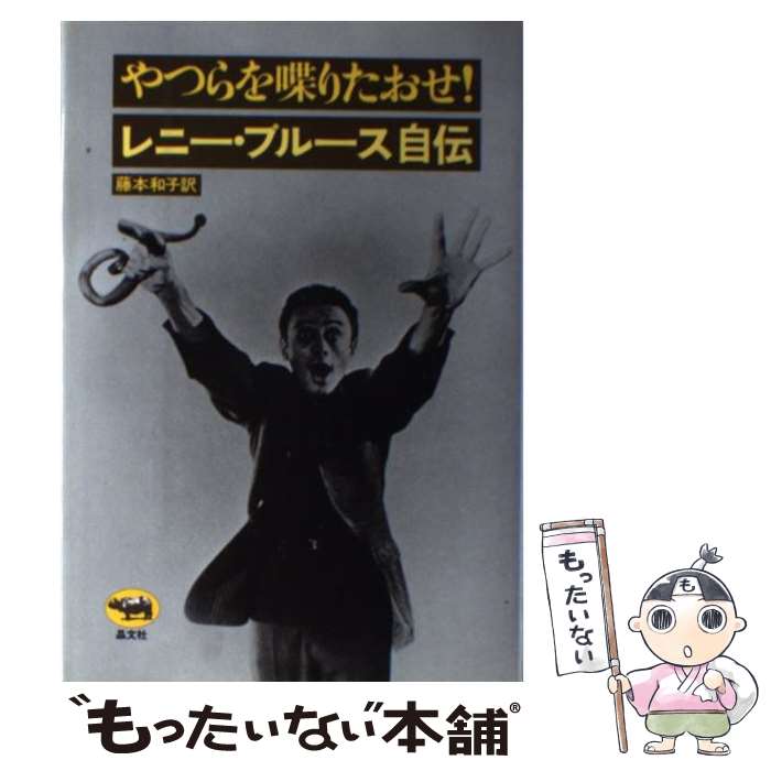 【中古】 やつらを喋りたおせ！ レニー・ブルース自伝 / 藤本和子, レニー・ブルース / 晶文社 [単行本]【メール便送料無料】【あす楽対応】