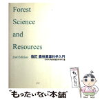 【中古】 森林資源科学入門 改訂 / 日本大学森林資源科学科 編 / 日本林業調査会 [単行本（ソフトカバー）]【メール便送料無料】【あす楽対応】