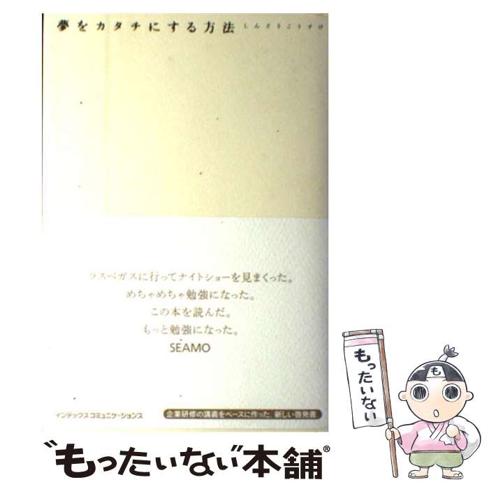 【中古】 夢をカタチにする方法 / しんどう こうすけ / インデックス・コミュニケーションズ [単行本]【メール便送料無料】【あす楽対応】