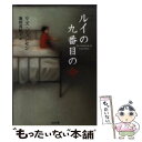 【中古】 ルイの九番目の命 / リズ ジェンセン, 池田 真紀子 / ソフトバンククリエイティブ 文庫 【メール便送料無料】【あす楽対応】