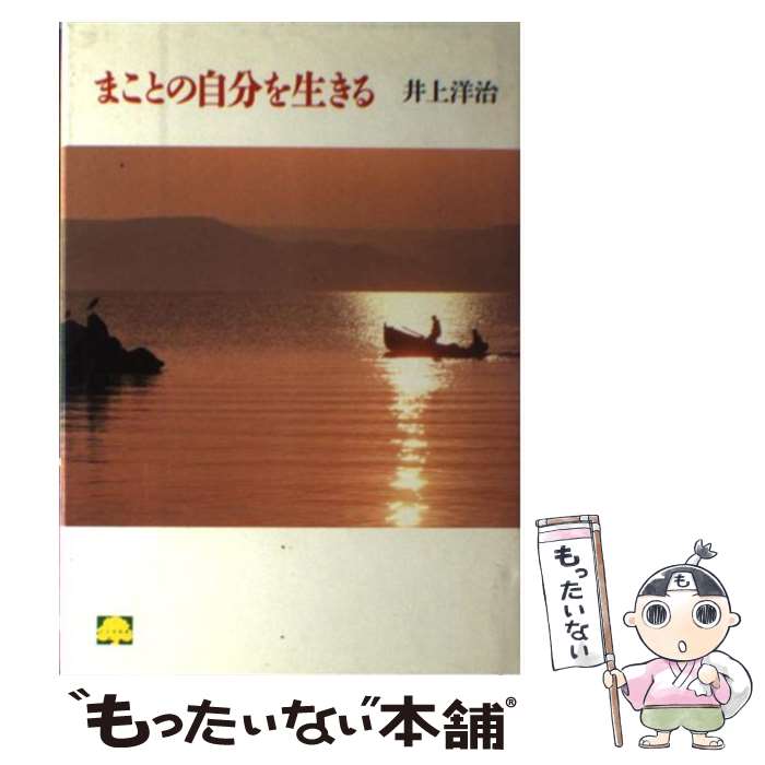【中古】 まことの自分を生きる / 井上 洋治 / 筑摩書房 [単行本]【メール便送料無料】【最短翌日配達対応】