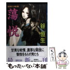 【中古】 蕩悦 闇斬り稼業 / 谷 恒生 / 徳間書店 [文庫]【メール便送料無料】【あす楽対応】