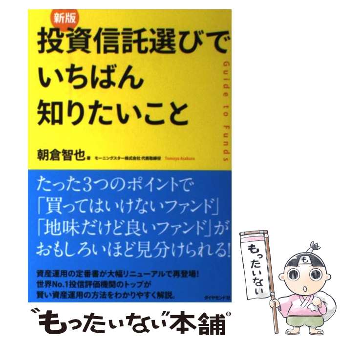 【中古】 投資信託選びでいちばん