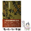 【中古】 自然に生きる 東城百合子の健康哲学 / 東城 百合子 / 地湧社 単行本 【メール便送料無料】【あす楽対応】