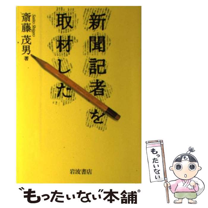 【中古】 新聞記者を取材した / 斎藤 茂男 / 岩波書店 [単行本]【メール便送料無料】【あす楽対応】