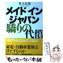 【中古】 メイドインジャパン驕りの代償 / 井上 久男 / NHK出版 [単行本 ソフトカバー ]【メール便送料無料】【あす楽対応】