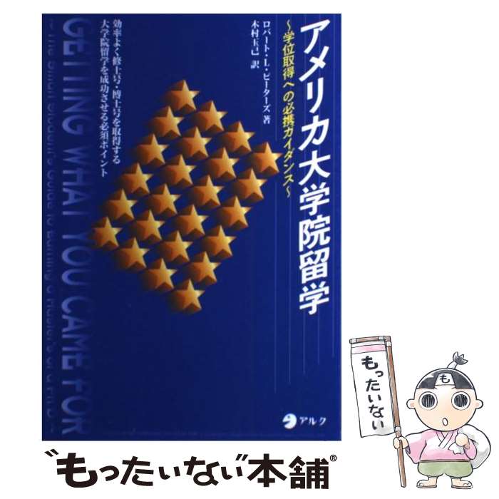 【中古】 アメリカ大学院留学 学位取得への必携ガイダンス / ロバート・L. ピーターズ Robert L. Peters 木村 玉己 / アルク [単行本]【メール便送料無料】【あす楽対応】