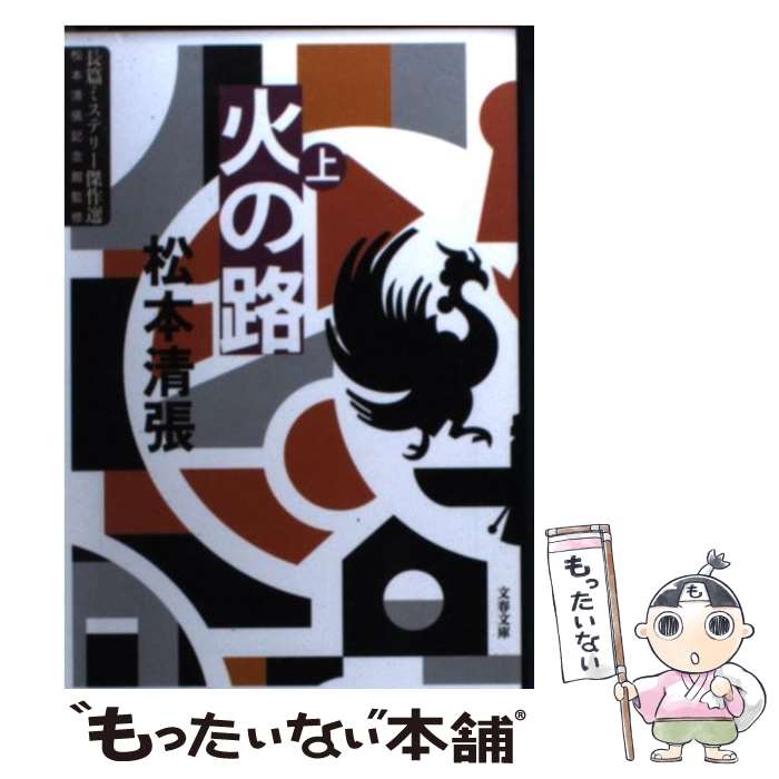 【中古】 火の路 上 / 松本 清張 / 文藝春秋 [文庫]【メール便送料無料】【最短翌日配達対応】