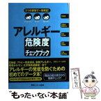 【中古】 アレルギー危険度チェックブック 3つの表情で一発判定！ / 体験を伝える会 吉田力, 体験を伝える会添加物110番 / [単行本（ソフトカバー）]【メール便送料無料】【あす楽対応】