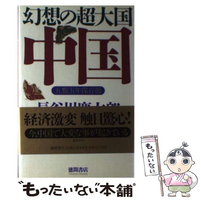 【中古】 幻想の超大国・中国 五点五年保存版 / 長谷川 慶太郎 渡辺 利夫 / 徳間書店 [単行本]【メール便送料無料】【あす楽対応】