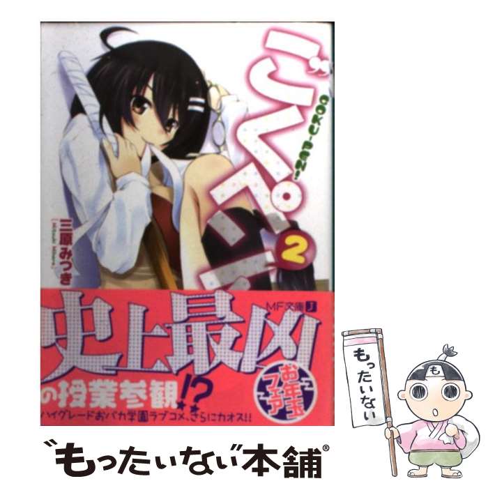 Ex Novels - 【中古】 ごくペン！（2） / 三原 みつき, 相音 うしお / KADOKAWA(メディアファクトリー) [文庫]【メール便送料無料】【最短翌日配達対応】