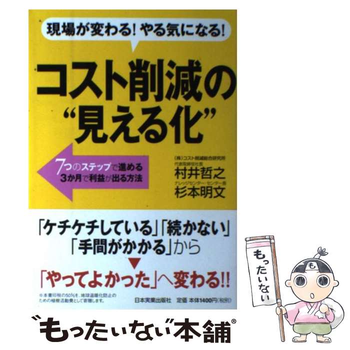 著者：村井 哲之/杉本 明文出版社：日本実業出版社サイズ：単行本（ソフトカバー）ISBN-10：4534043058ISBN-13：9784534043054■こちらの商品もオススメです ● コピー用紙の裏は使うな！ / 村井 哲之 / 朝日新聞社 [新書] ● 早く、社長になりなさい。 / 岩田 松雄 / 廣済堂出版 [単行本] ● すべての「見える化」で会社は変わる / 長尾 一洋 / 実務教育出版 [単行本] ● オールシーズンエコ節電の教科書 / 村井 哲之 / 講談社 [単行本] ● 機械のしくみ / 稲見 辰夫 / 日本実業出版社 [単行本] ● コストが見えれば、会社は伸びる！ / 村井 哲之 / PHP研究所 [単行本（ソフトカバー）] ● 見える化で社員の力を引き出すタイムマネジメント / 行本 明説 / 東洋経済新報社 [単行本] ● 改善を見える化する技術 / 今里健一郎, 高木美作恵 / 日科技連出版社 [単行本] ● 節電の達人 / 村井哲之 / 朝日新聞出版 [新書] ● みんなDensoが教えてくれた / 鈴木 一正 / ダイヤモンド社 [単行本] ● 一冊でわかる！松下幸之助 / PHP総合研究所 / PHP研究所 [新書] ● 見える化でわかる原価計算 / 小川正樹 / 日刊工業新聞社 [単行本] ■通常24時間以内に出荷可能です。※繁忙期やセール等、ご注文数が多い日につきましては　発送まで48時間かかる場合があります。あらかじめご了承ください。 ■メール便は、1冊から送料無料です。※宅配便の場合、2,500円以上送料無料です。※最短翌日配達ご希望の方は、宅配便をご選択下さい。※「代引き」ご希望の方は宅配便をご選択下さい。※配送番号付きのゆうパケットをご希望の場合は、追跡可能メール便（送料210円）をご選択ください。■ただいま、オリジナルカレンダーをプレゼントしております。■お急ぎの方は「もったいない本舗　お急ぎ便店」をご利用ください。最短翌日配送、手数料298円から■まとめ買いの方は「もったいない本舗　おまとめ店」がお買い得です。■中古品ではございますが、良好なコンディションです。決済は、クレジットカード、代引き等、各種決済方法がご利用可能です。■万が一品質に不備が有った場合は、返金対応。■クリーニング済み。■商品画像に「帯」が付いているものがありますが、中古品のため、実際の商品には付いていない場合がございます。■商品状態の表記につきまして・非常に良い：　　使用されてはいますが、　　非常にきれいな状態です。　　書き込みや線引きはありません。・良い：　　比較的綺麗な状態の商品です。　　ページやカバーに欠品はありません。　　文章を読むのに支障はありません。・可：　　文章が問題なく読める状態の商品です。　　マーカーやペンで書込があることがあります。　　商品の痛みがある場合があります。