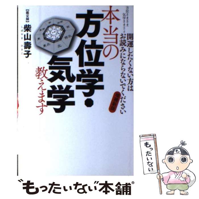 【中古】 本当の方位学・気学教えます 方位さまさま気学さまさま 増補新版 / 柴山 壽子 / 幻冬舎ルネッサンス [単行本]【メール便送料無料】【あす楽対応】