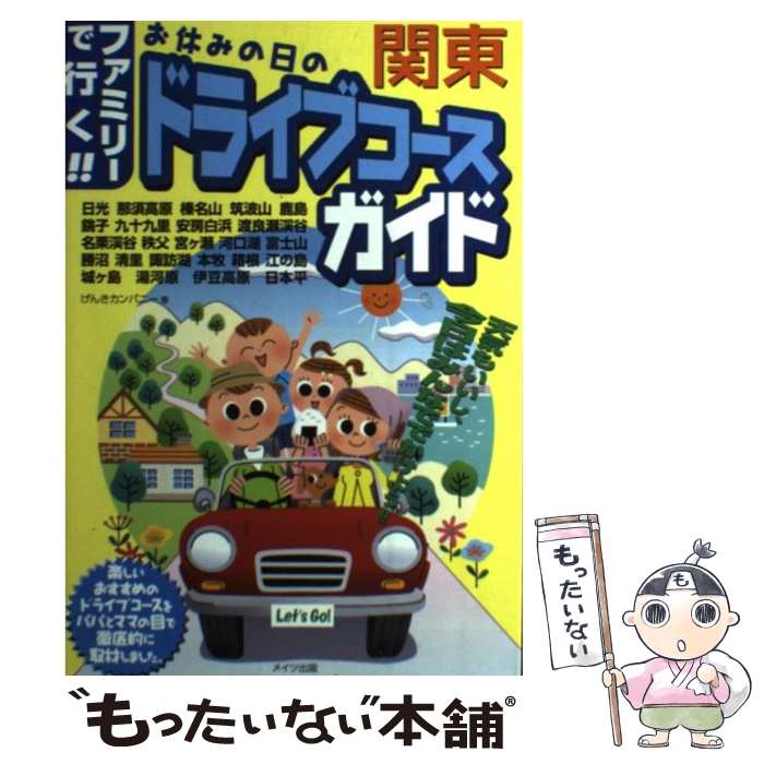  お休みの日のドライブコースガイド ファミリーで行く！！ 関東 / げんきカンパニー / メイツユニバーサルコンテンツ 