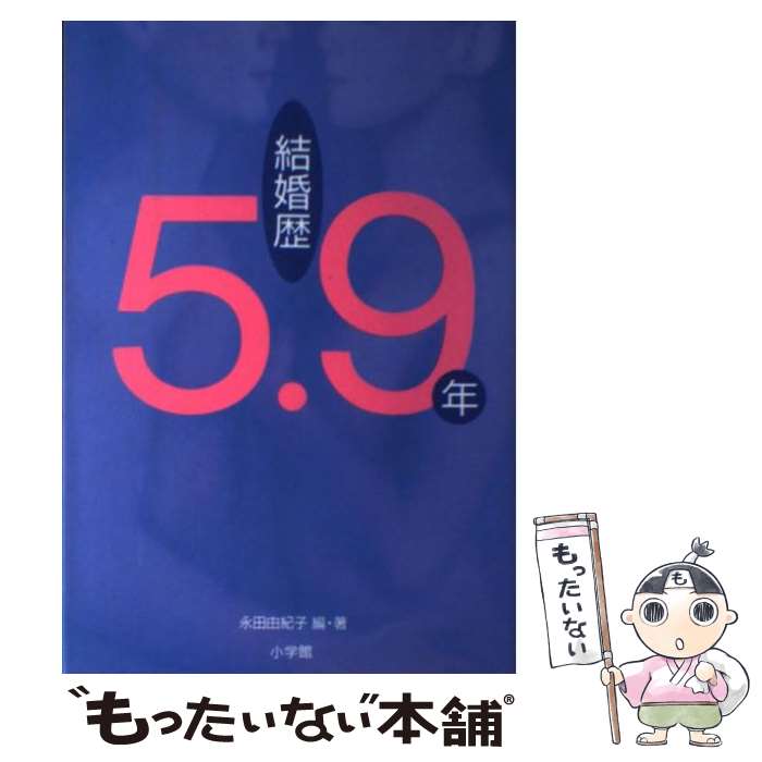 【中古】 結婚歴5．9年 「夫婦の絆と性」マフィン2000人レポート / 永田 由紀子 / 小学館 [単行本]【メール便送料無料】【最短翌日配達..