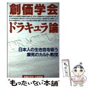 【中古】 創価学会ドラキュラ論 日本人の生き血を吸う瀕死のカルト教団 / 幸福の科学総合本部広報局 / 幸福の科学出版 単行本 【メール便送料無料】【あす楽対応】