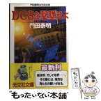 【中古】 DC8を撃墜せよ 企業小説傑作集 / 門田 泰明 / 光文社 [文庫]【メール便送料無料】【あす楽対応】