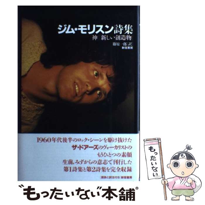 ジム・モリスン詩集: 「神」「新しい創造物」 | ジム モリスン