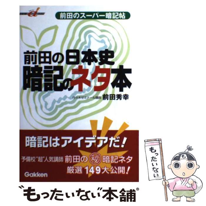 【中古】 前田の日本史暗記のネタ本 前田のスーパー暗記帖 / 前田 秀幸 / 学習研究社 単行本 【メール便送料無料】【あす楽対応】