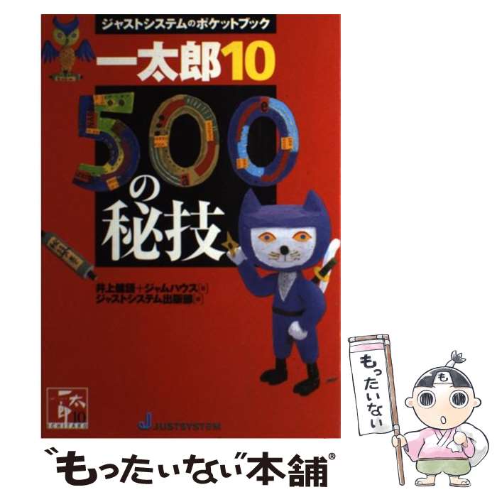 【中古】 一太郎10・500の秘技 / 井上 健語, ジャムハウス, ジャストシステム出版部 / ジャストシステム [単行本]【メール便送料無料】【最短翌日配達対応】