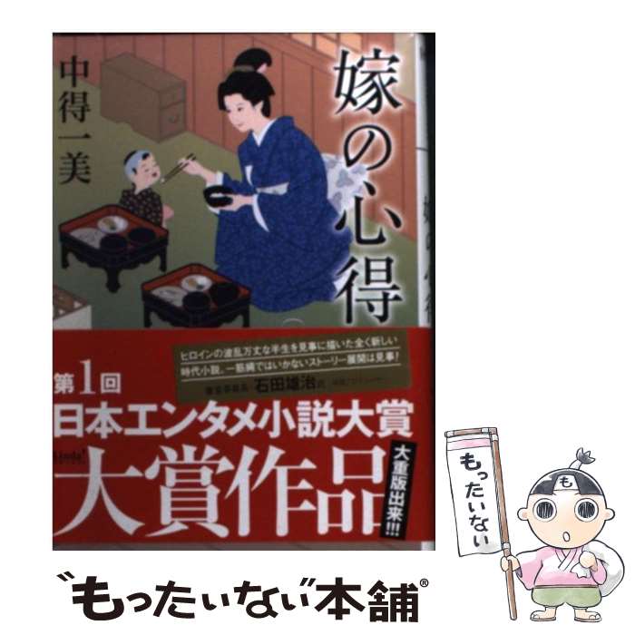 【中古】 嫁の心得/アース・スターエンターテイメント/中得一美 文庫 / 中得 一美 / 泰文堂 [文庫]【メール便送料無料】【最短翌日配達対応】