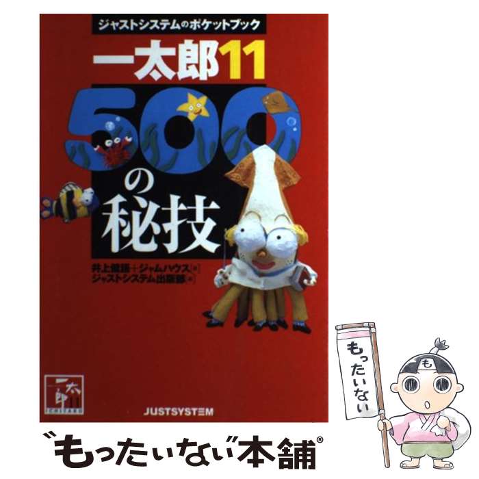 【中古】 一太郎11・500の秘技 / 井上 健語, ジャムハウス, ジャストシステム出版部 / ジャストシステム [単行本]【メール便送料無料】【最短翌日配達対応】