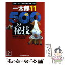 【中古】 一太郎11・500の秘技 / 井上 健語, ジャムハウス, ジャストシステム出版部 / ジャストシステム [単行本]【メール便送料無料】【あす楽対応】