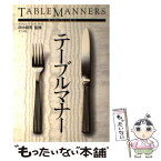 【中古】 テーブルマナー 美しく見せておいしく食べる / ナツメ社 / ナツメ社 [単行本]【メール便送料無料】【あす楽対応】